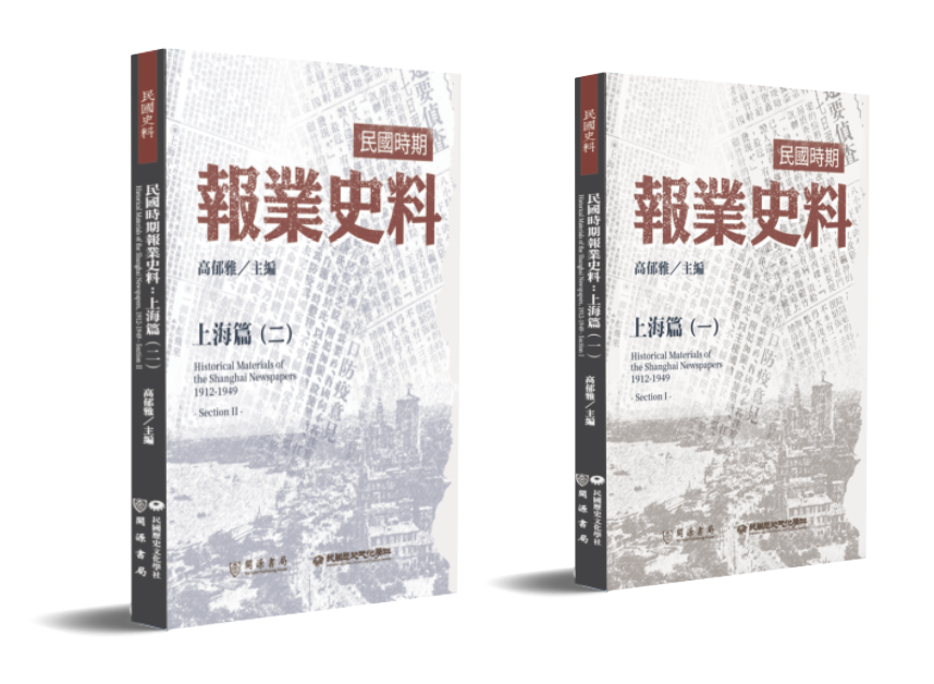 民國時期報業史料：上海篇（一）、（二）