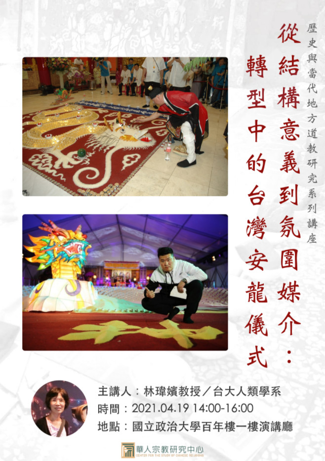【演講】林瑋嬪：從結構意義到氛圍媒介：轉型中的台灣安龍儀式