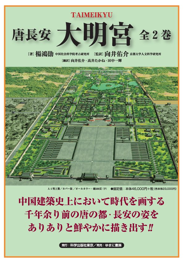 唐長安 大明宮（一套2冊）