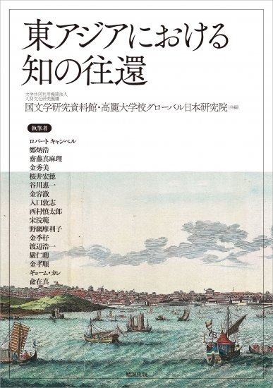 東アジアにおける知の往還