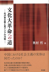 文化大革命への道：毛沢東主義と東アジアの冷戦