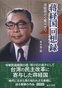 蒋経国回想録：蒋経国かく奮斗せり