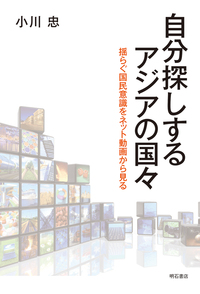 自分探しするアジアの国々：揺らぐ国民意識をネット動画から見る