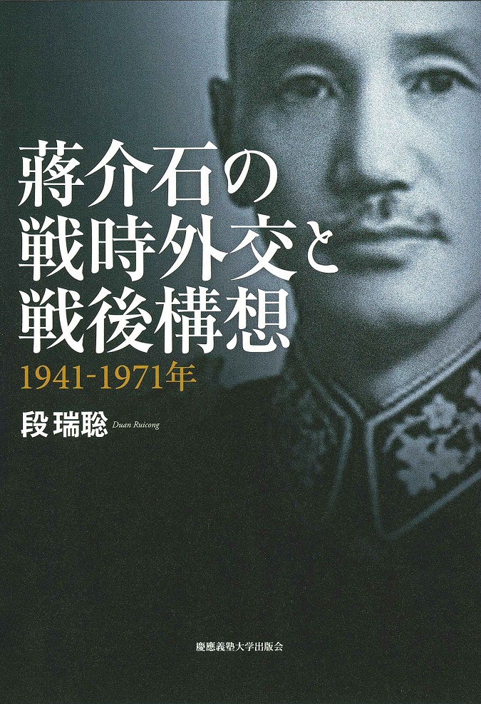 蒋介石の戦時外交と戦後構想――1941-1971年