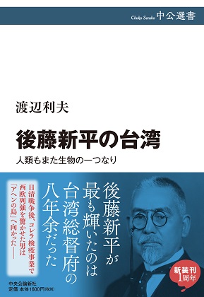 後藤新平の台湾：人類もまた生物の一つなり