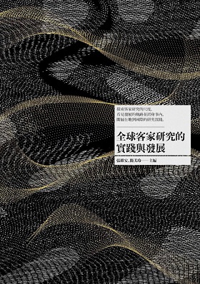 全球客家研究的實踐與發展