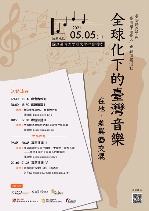 【演講】臺灣學在臺大：全球化下的臺灣音樂:在地、差異與交混