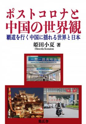 ポストコロナと中国の世界観：覇道を行く中国に揺れる世界と日本