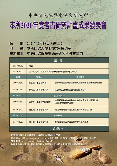 2020年度中研院考古研究計畫成果發表會