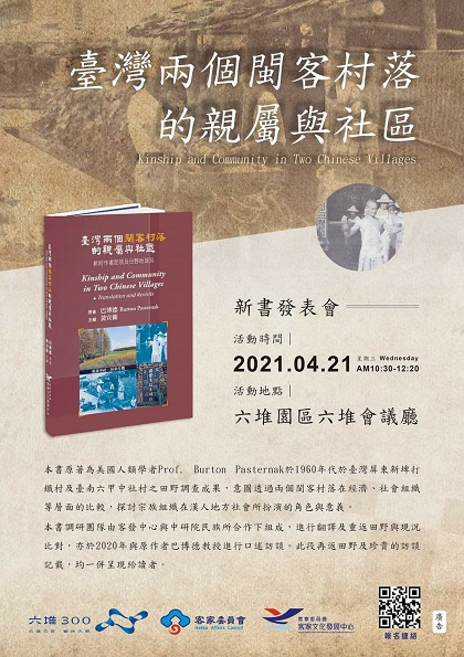 【座談會】臺灣兩個閩客村落的親屬與社區：新附作者口述史及田野地現況