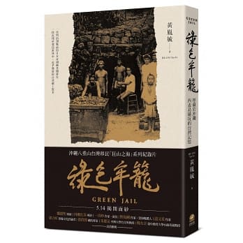 綠色牢籠：埋藏於沖繩西表島礦坑的台灣記憶