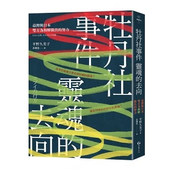 牡丹社事件 靈魂的去向：臺灣與日本雙方為和解做出的努力