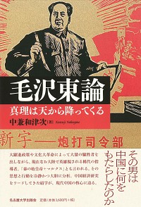 毛沢東論：真理は天から降ってくる