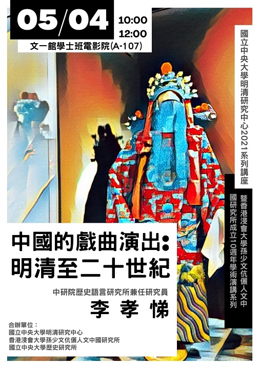 【演講】李孝悌：中國的戲曲演出：明清至二十世紀