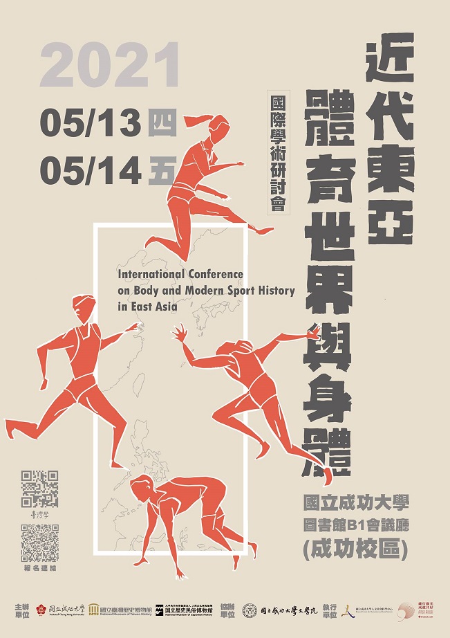 「近代東亞體育世界與身體」國際學術研討會
