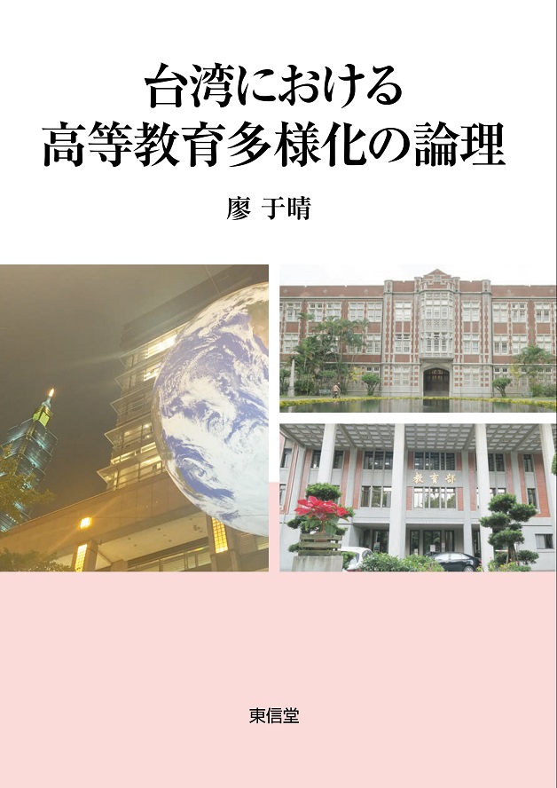 台湾における高等教育多様化の論理