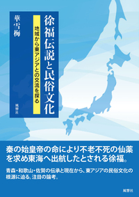 徐福伝説と民俗文化：地域から東アジアとの交流を探る