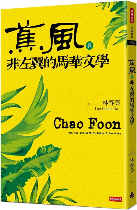 《蕉風》與非左翼的馬華文學