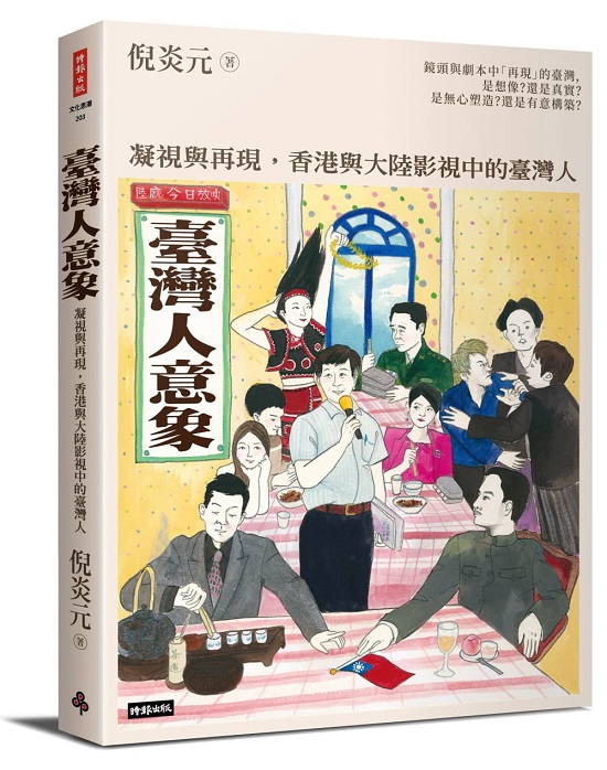 臺灣人意象：凝視與再現，香港與大陸影視中的臺灣人