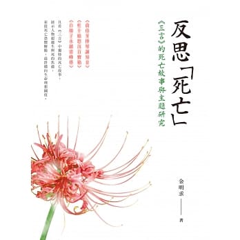 反思「死亡」：《三言》的死亡故事與主題研究