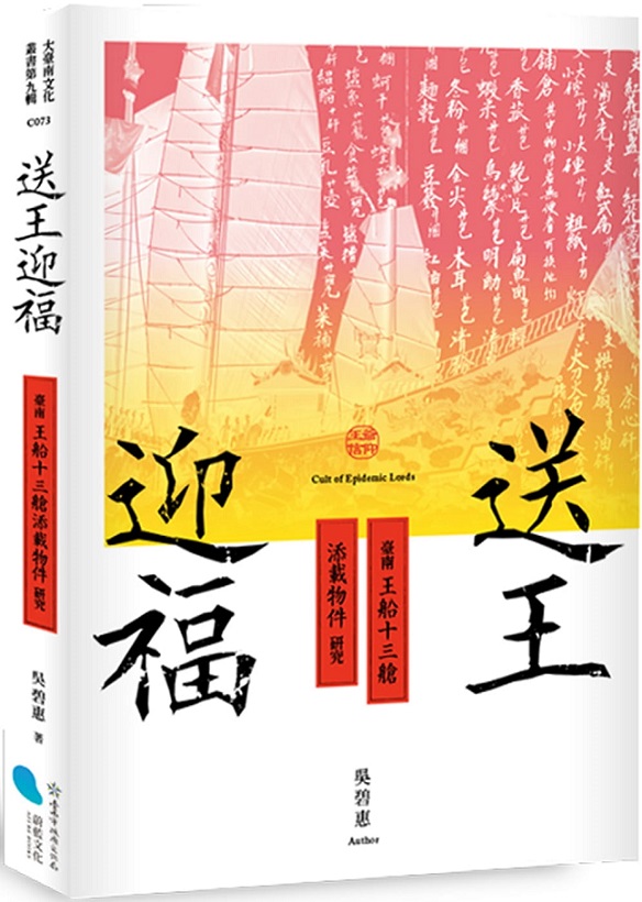 送王迎福：臺南王船十三艙添載物件研究