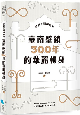 從釘子到鐵剪刀：臺南壁鎖300年的華麗轉身