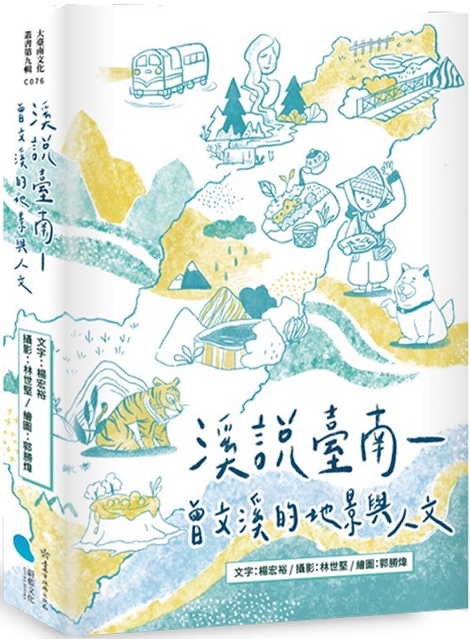 溪說臺南：曾文溪的地景與人文