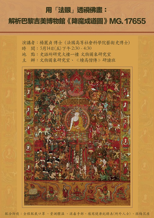 【演講】楊麗貞：用「法眼」透視佛畫：解析巴黎吉美博物館《降魔成道圖》MG. 17655