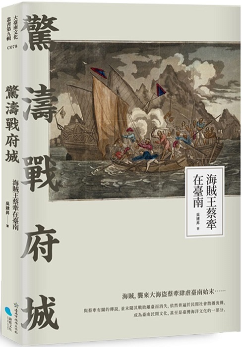 驚濤戰府城：海賊王蔡牽在臺南