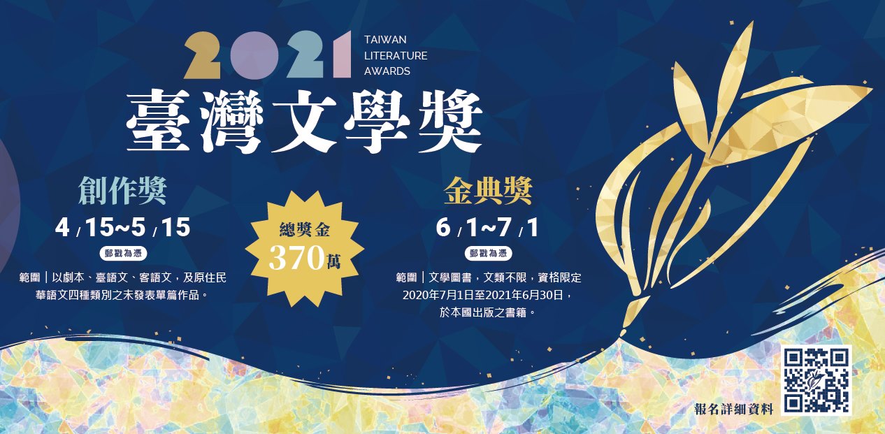 【獎助】2021臺灣文學獎徵件