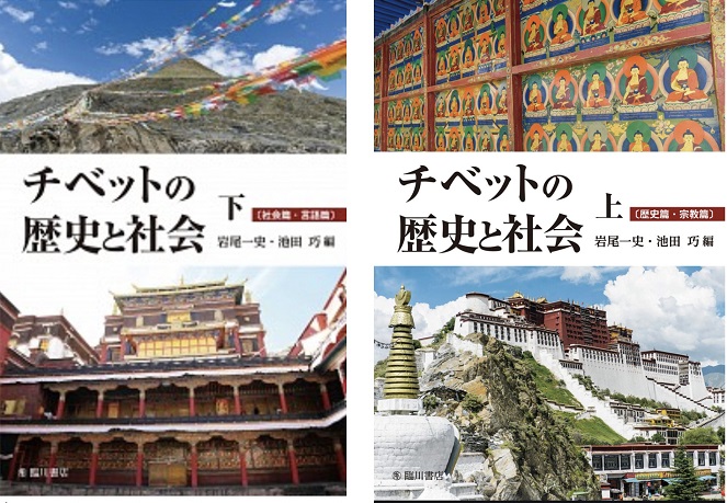 チベットの歴史と社会（一套兩冊）