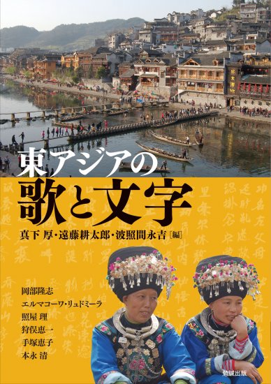 東アジアの歌と文字