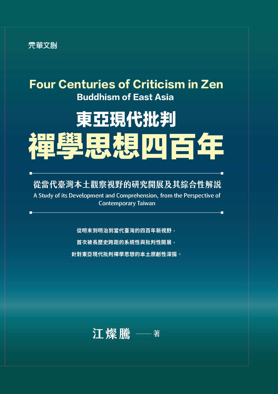 東亞現代批判禪學思想四百年（全書精裝版）