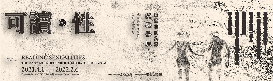 【展覽】可讀．性——臺灣性別文學變裝特展