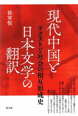 現代中国と日本文学の翻訳：テクストと社会の相互形成史
