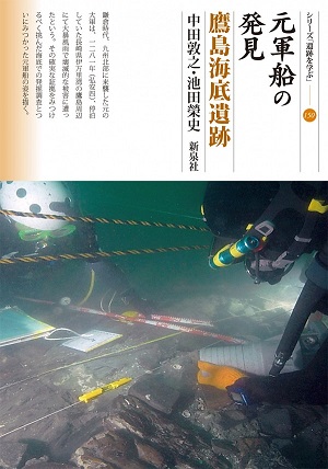元軍船の発見：鷹島海底遺跡