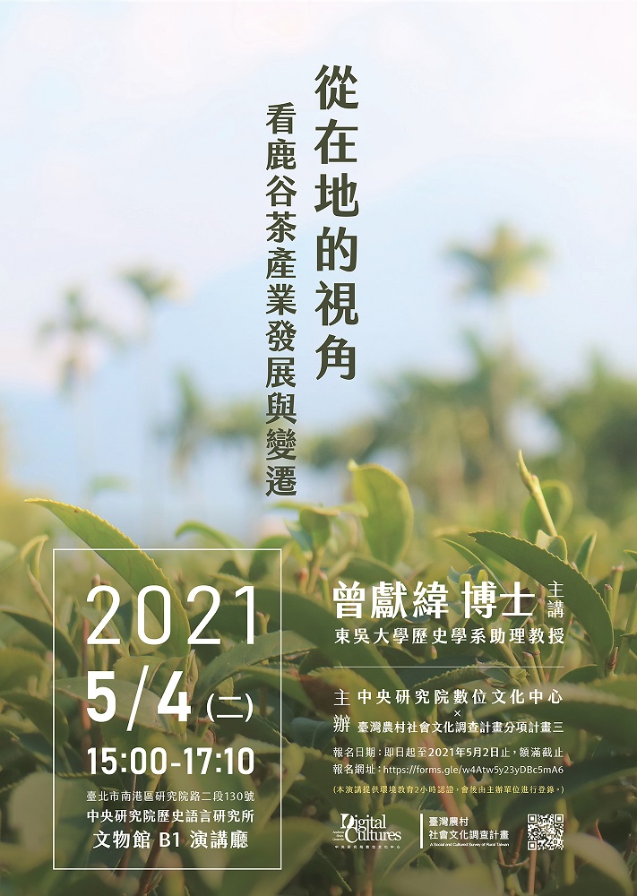 【演講】曾獻緯：從在地的視角看鹿谷茶產業發展與變遷