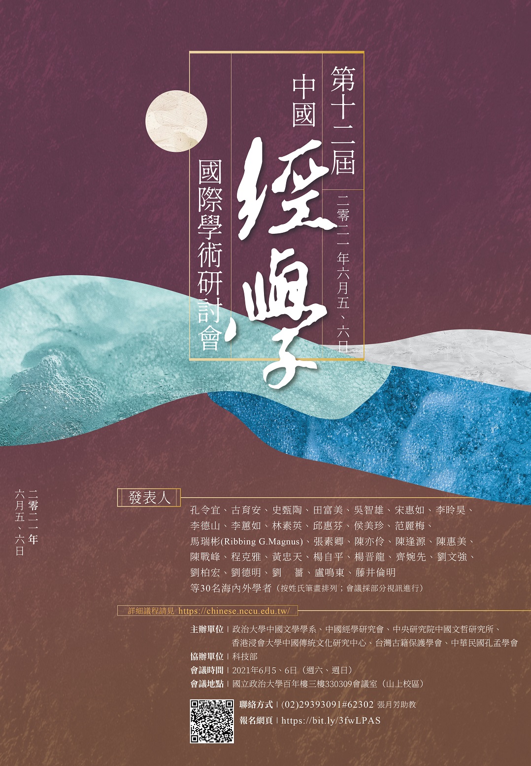 第十二屆中國經學國際學術研討會