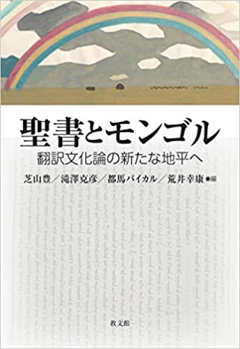 聖書とモンゴル：翻訳文化論の新たな地平へ