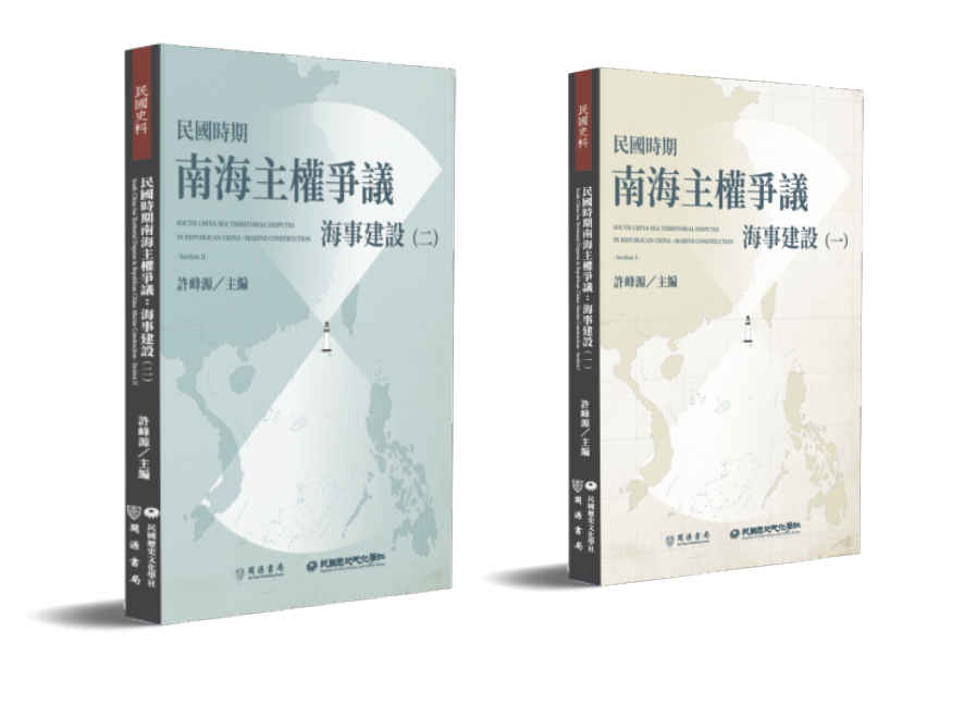 民國時期南海主權爭議：海事建設（一）、（二）