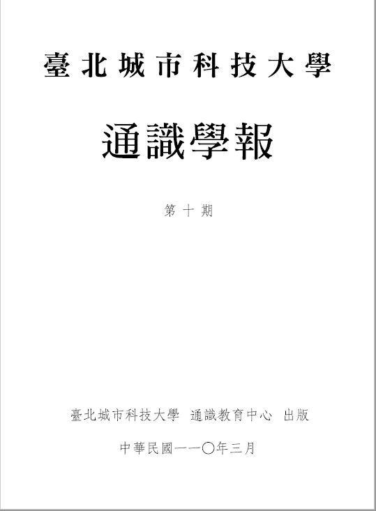 臺北城市科技大學通識學報第10期