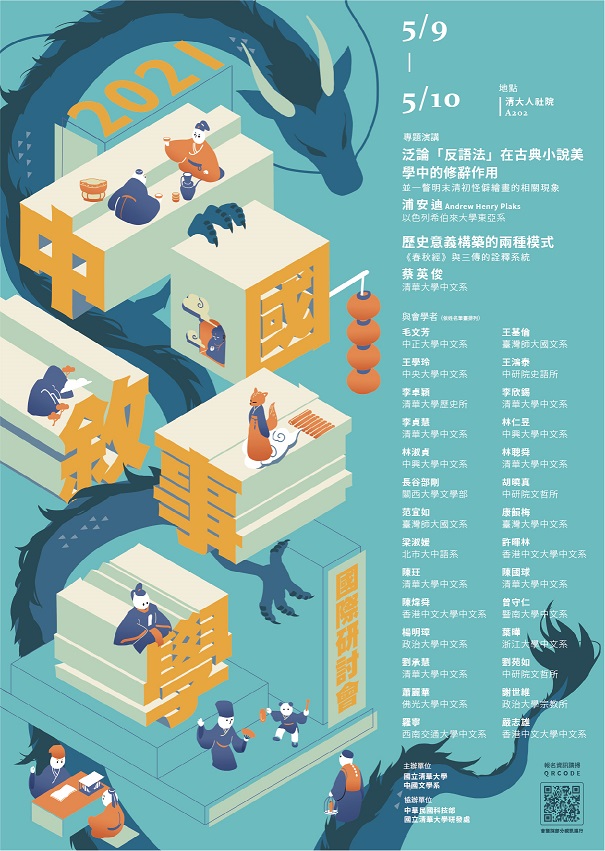 2021中國敘事學國際研討會