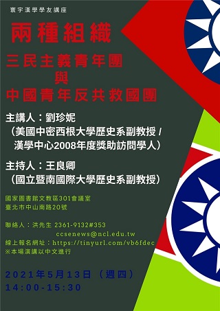 寰宇漢學學友講座：兩種組織：三民主義青年團與中國青年反共救國團