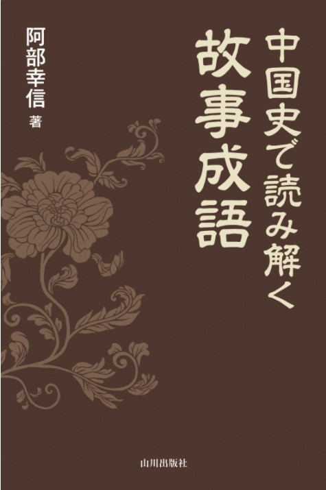 中国史で読み解く故事成語