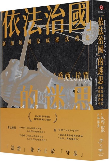 「依法治國」的迷思：新加坡國家威權法治史