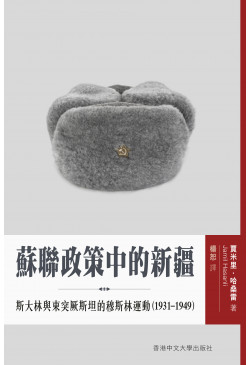 蘇聯政策中的新疆：斯大林與東突厥斯坦的穆斯林運動（1931–1949）