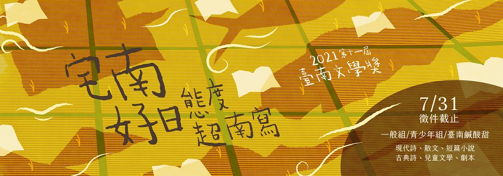 【獎助】第十一屆臺南文學獎