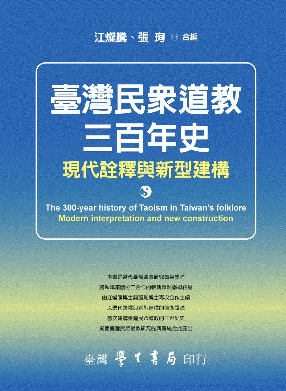 臺灣民眾道教三百年史