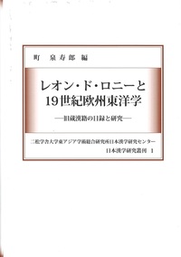 レオン・ド・ロニーと 19世紀欧州東洋学：旧蔵漢籍の目録と研究