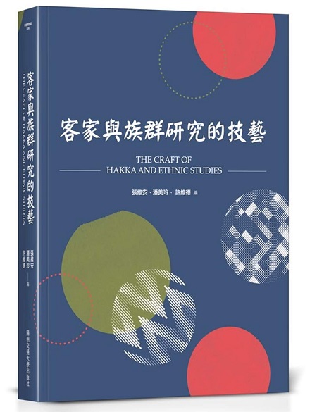 客家與族群研究的技藝